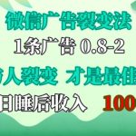 微信广告裂变法，操控人性，自发为你免费宣传，人与人的裂变才是最佳流量，单日睡后收入1k【揭秘】