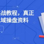 私域流量实战教程，真正可落地的私域操盘资料