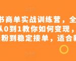 小红书商单实战训练营，全网首发，从0到1教你如何变现，从起号涨粉到稳定接单，适合新手