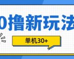 0撸项目新玩法，可批量操作，单机30+，有手机就行【揭秘】