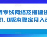 利用专线网络及搭建进行变现1.0版本稳定月入2w+【揭秘】