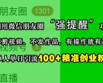 利用微信朋友圈“强提醒”功能，引流精准创业粉，不剪视频、不发作品，单人单日引流100+创业粉”