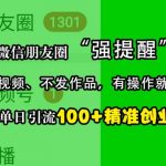 利用微信朋友圈“强提醒”功能，引流精准创业粉，不剪视频、不发作品，单人单日引流100+创业粉”