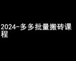 2024拼多多批量搬砖课程-闷声搞钱小圈子