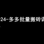 2024拼多多批量搬砖课程-闷声搞钱小圈子