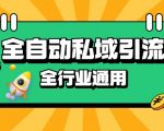 rpa全自动截流引流打法日引500+精准粉 同城私域引流 降本增效【揭秘】