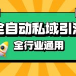 rpa全自动截流引流打法日引500+精准粉 同城私域引流 降本增效【揭秘】