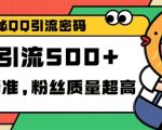 独家解密QQ里的引流密码，高效精准，实测单日加100+创业粉【揭秘】