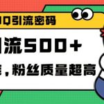 独家解密QQ里的引流密码，高效精准，实测单日加100+创业粉【揭秘】