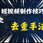 最新短视频搬运，纯手工去重，二创剪辑方法【揭秘】