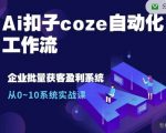 Ai扣子coze自动化工作流，从0~10系统实战课，10个人的工作量1个人完成