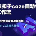 Ai扣子coze自动化工作流，从0~10系统实战课，10个人的工作量1个人完成