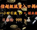 微信超级流量入口揭秘：一小时引流 99 + 创业粉，日涨粉 999 +