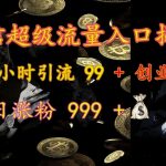 微信超级流量入口揭秘：一小时引流 99 + 创业粉，日涨粉 999 +