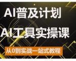 AI普及计划，2024AI工具实操课，从0到实战一站式教程