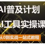 AI普及计划，2024AI工具实操课，从0到实战一站式教程