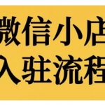 微信小店入驻流程，微信小店的入驻和微信小店后台的功能的介绍演示