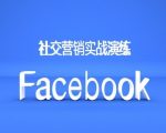 Facebook社交营销实战演练，外贸人绝对不能错过的营销推广平台