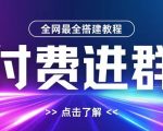 付费进群搭建教程，包含支付教程+域名+内部设置教程+源码【揭秘】