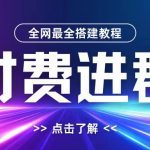 付费进群搭建教程，包含支付教程+域名+内部设置教程+源码【揭秘】