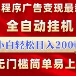 微信小程序，广告变现最新玩法，全自动挂机，小白也能轻松日入多张