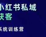 小红书私域获客系统训练营，只讲干货、讲人性、将底层逻辑，维度没有废话