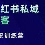 小红书私域获客系统训练营，只讲干货、讲人性、将底层逻辑，维度没有废话