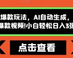 怪谈类风格爆款玩法，AI自动生成，五分钟一个爆款视频，小白轻松日入3张【揭秘】