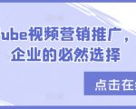 YouTube视频营销推广，外贸企业的必然选择