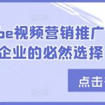 YouTube视频营销推广，外贸企业的必然选择