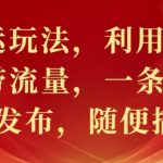 文章搬运玩法，利用ai改写，爆文自带流量，一条文章几个平台发布，随便搞几张