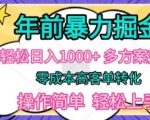 年前暴利掘金，轻松日入多张，多方案变现，零成本高客单转化，操作简单，轻松上手