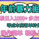 年前暴利掘金，轻松日入多张，多方案变现，零成本高客单转化，操作简单，轻松上手