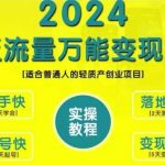 创业变现教学，2024泛流量万能变现法，适合普通人的轻质产创业项目