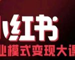 小红书商业模式变现线下大课，11位博主操盘手联合同台分享，录音+字幕