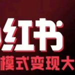 小红书商业模式变现线下大课，11位博主操盘手联合同台分享，录音+字幕