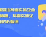 强落地抖音实体企业流量增长秘籍，抖音实体企业的必看课