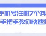 一个手机号注册7个抖音方法，手把手教你快速搞定