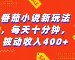 番茄小说新玩法，利用现有AI工具无脑操作，每天十分钟被动收益4张【揭秘