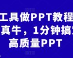 AI工具做PPT教程，AI真牛，1分钟搞定高质量PPT