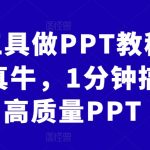 AI工具做PPT教程，AI真牛，1分钟搞定高质量PPT