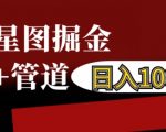 抖音星图掘金自撸，可以管道也可以自营，日入1k【揭秘】