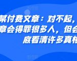 某付费文章：对不起，这篇文章会得罪很多人，但会让你彻底看清许多真相