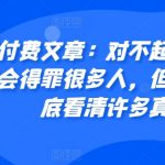 某付费文章：对不起，这篇文章会得罪很多人，但会让你彻底看清许多真相