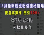 12月最新创业粉引流秘籍曝光 傻瓜式操作 日引500+ 不封号 不废号 可批量操作【揭秘】