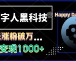 “AI数字人黑科技，3天涨粉破万，单日变现1k【揭秘】