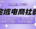 全域电商社群，抖店爆单计划运营实操，21天打爆一家抖音小店