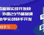 易语言零基础实战开发快手协议，外面29节基础课学完开始学实战快手开发