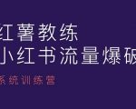 红薯教练-小红书内容运营课，小红书运营学习终点站