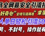 全网最安全引流创业粉技术来袭，不封号不废号，有操作就有流量【揭秘】